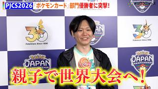 PJCS2026、『ポケモンカードゲーム』部門優勝者に突撃取材！親子共に世界大会への切符を獲得する快挙！　ポケモンジャパンチャンピオンシップ2026