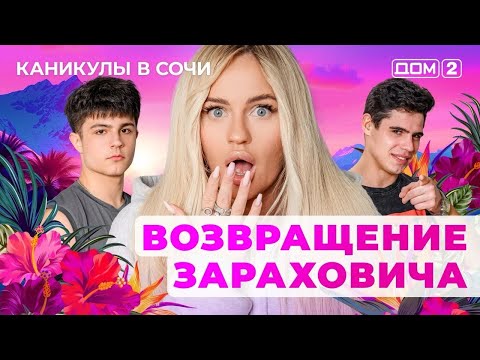 ДОМ-2. Каникулы в Сочи (эфир от 1.06.2025)