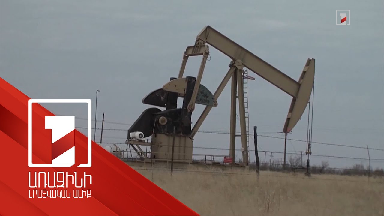 «ՕՊԵԿ +»-ի կողմից նավթի արդյունահանման կրճատման հետևանքները համաշխարհային տնտեսության վրա
