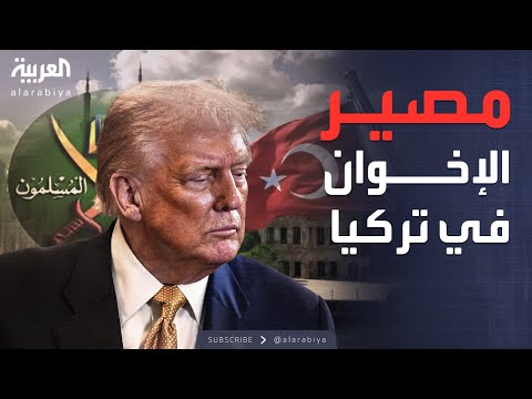 فيديو | العاشرة | بعد قرار ترمب.. كيف ستتعامل تركيا مع الإخوان؟