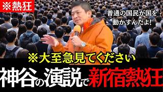 【新宿大歓声】※今すぐ見てください！！参政党神谷の圧倒的演説で新宿が大熱狂！！#神谷宗幣#参政党#新宿