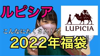 【2022年福袋】ルピシアのお茶福袋！竹開封　変わったお茶ばかりで大満足！【福袋開封】