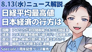 【最新ニュース解説】日経平均株価が最高値更新、トランプ関税と日本経済の行方は？対中関税停止を90日間延長【記者VTuber朝活 8/13】