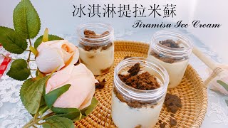 [食譜] 冰淇淋提拉米蘇 Tiramisu Ice Cream
