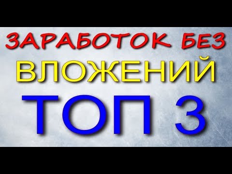 ТОП 3 Хороших проекта для заработка БЕЗ ВЛОЖЕНИЙ, Как заработать деньги в интернете