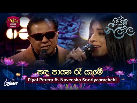 Sanda Payana Ra Yame | සඳ පායන රෑ යාමේ | Piyal Perera ft. Naveesha Sooriyaarachchi| Piyum Neela Vila