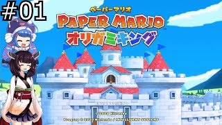 ド素人のペーパーマリオ オリガミキング 初見プレイ#01