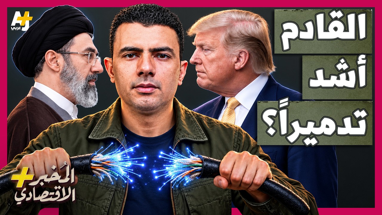 المُخبر الاقتصادي+ | كابلات الإنترنت ومنشآت الطاقة في خطر! كيف قد يتحول هجوم ج