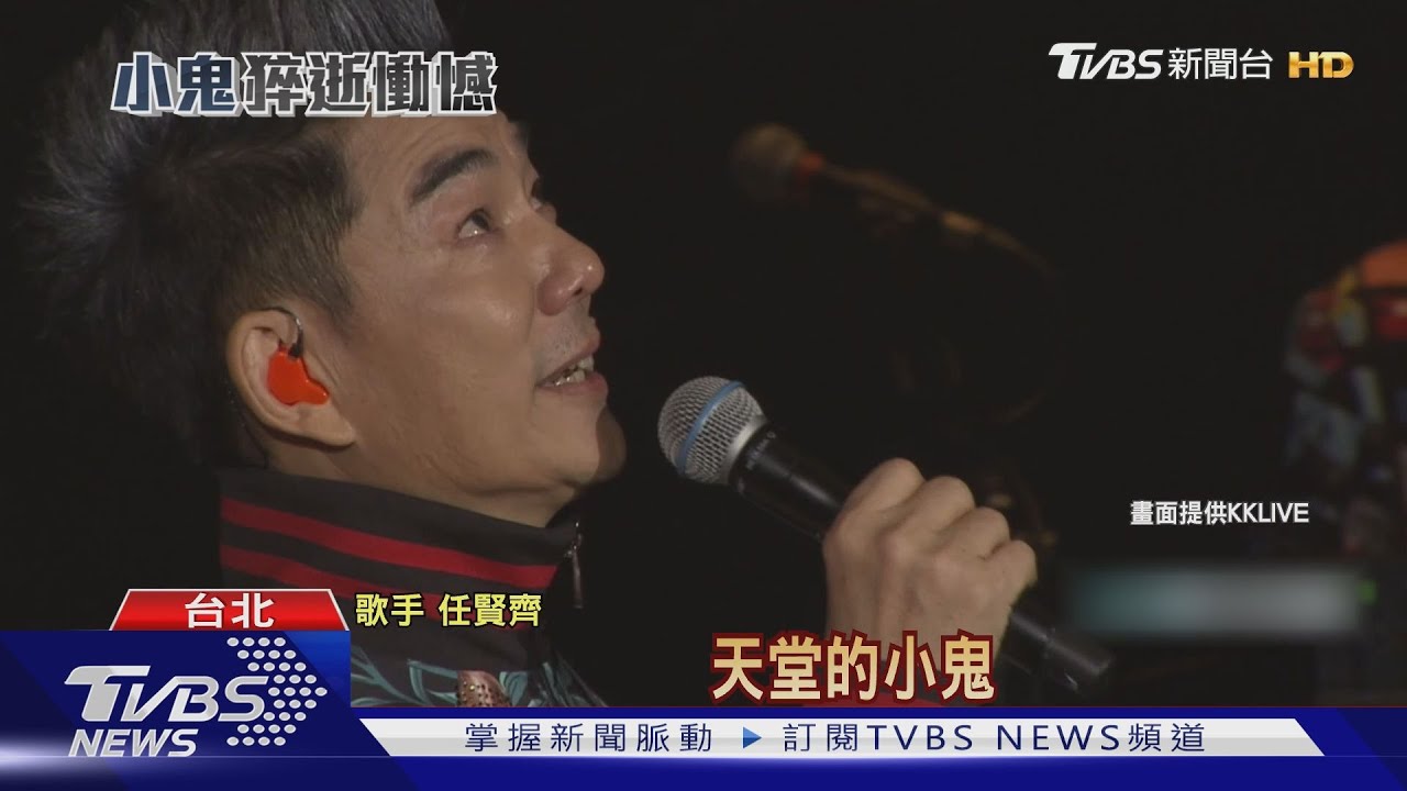 任賢齊開唱爆哭 慟憶黃鴻升「我會想你的」