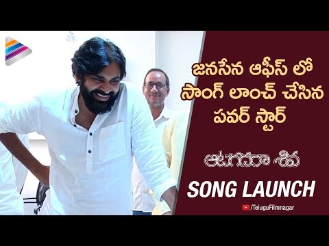 Pawan Kalyan Launches Yettaagayya Shiva Song | Aatagadharaa Siva Movie Songs | Telugu FilmNagar Video