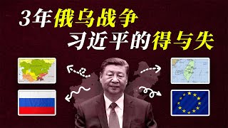 习近平偷偷摸普京背后？3大意外收获 VS 2大重大损失 | 俄乌战争对中国影响深度解析