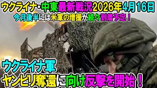 【イラン戦況・ウクライナ戦況】26年4月16日。ウクライナ軍ヤンピリ奪還に向け反撃を開始！/今月後半には米軍の増援が続々到着予定！