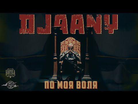 DJAANY - ПО МОЯ ВОЛЯ [Official Music Video]