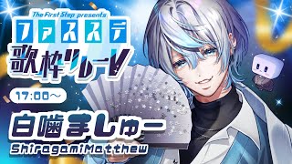 Opening - 【 #ファスステ歌枠リレーV 】圧倒的ライブ感!俺と暴れようぜおまえら!!!【 #白噛ましゅー / #白噛村音楽祭 】