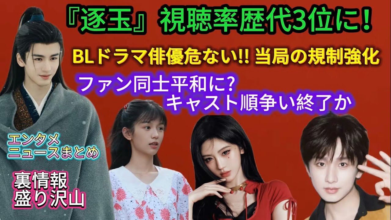 【中国エンタメ】『逐玉』視聴率53.2％！成毅(チョン・イー)年齢詐称疑惑＆最新ドラマの裏事情