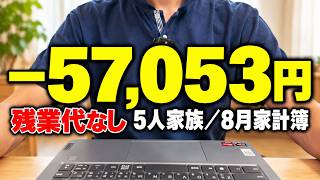 【8月家計簿】残業代9万6,000円が消えたら、5人家族は生活できるのか