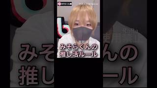 みそらくんの推し活ルール・やめてほしいこと【配信切り抜き】@misoradao #みそらくん #顔出し #実写 #ゲーム実況者