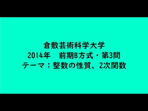 教育学科 倉敷芸術科学大学2014年　前期B方式・第3問【大学受験数学】