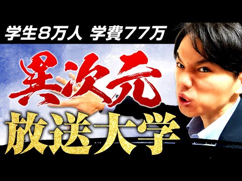 心理科学科 【OUJ】もはや国立！？放送大学を解説！【学部・学費・卒業率】