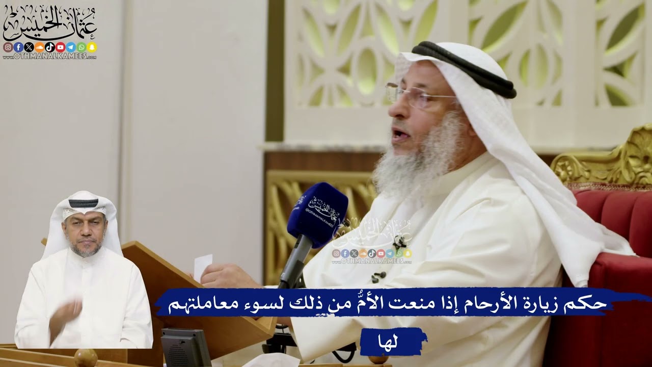 669- حكم زيارة الأرحام إذا منعت الأمُّ من ذلك لسوء معاملتهم لها - عثمان الخميس