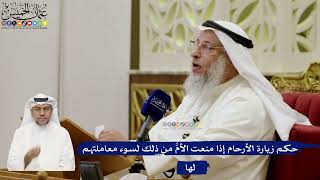 669- حكم زيارة الأرحام إذا منعت الأمُّ من ذلك لسوء معاملتهم لها - عثمان الخميس