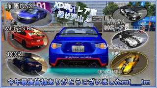 【ドリスピライブ】今年最後のライブです♪お世話になった方へメッセージ等も…XD車ガレージ訪問、レア車ガレージ訪問等々やっていきます♪