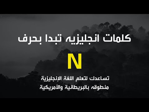 كلمات تبدا بحرف N