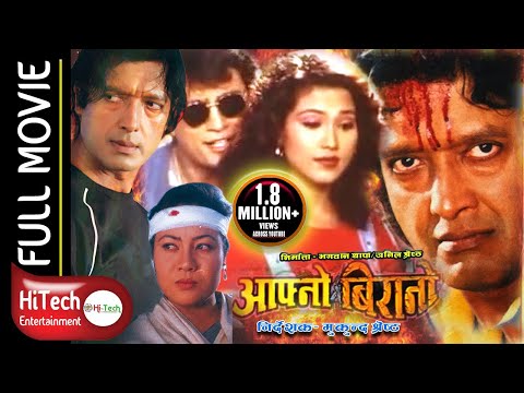 Aafno Birano | Nepali Movie
