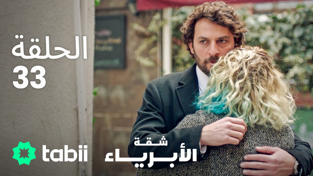 شقة الأبرياء | الحلقة 33
