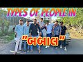 Types Of People In બબાલ | Mangesh Prajapati | Gujrati Comedy