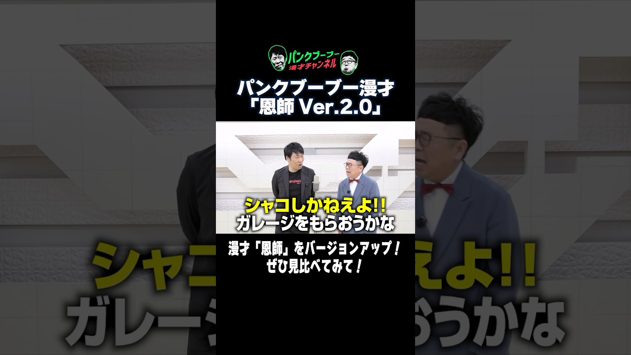 【公式】パンクブーブー 漫才『恩師 Ver.2.0』 #shorts #パンクブーブー #漫才 #ネタ #お笑い #芸人