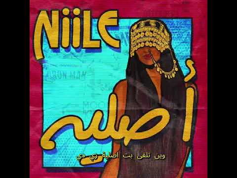 Niile - Aslia اصلية