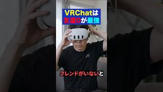 VRChatは友達ゼロの方が長続きします