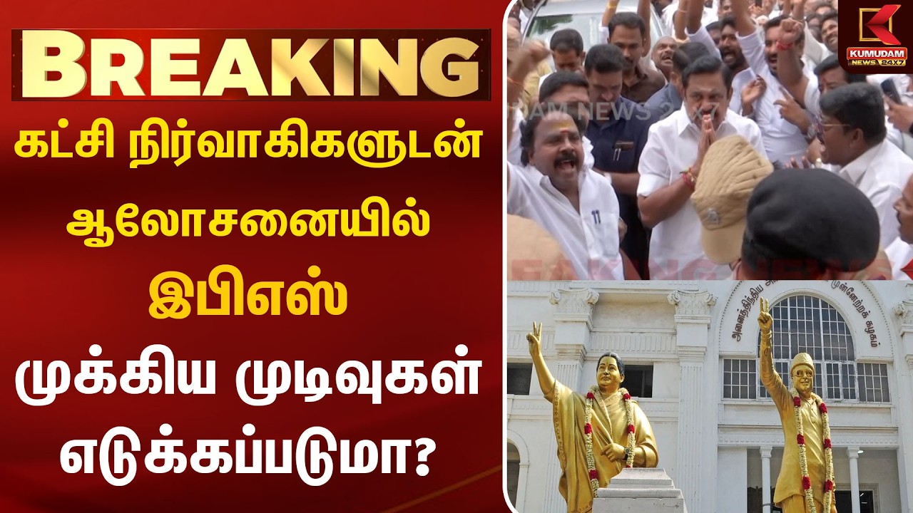 கட்சி நிர்வாகிகளுடன் ஆலோசனையில் இபிஎஸ் முக்கிய முடிவுகள் எடுக்கப்படுமா? | EPS | ADMK | CM Vijay