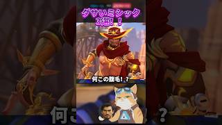 【オーバウォッチ】ダサいミシック3選！！ #overwatch #オーバーウォッチ2