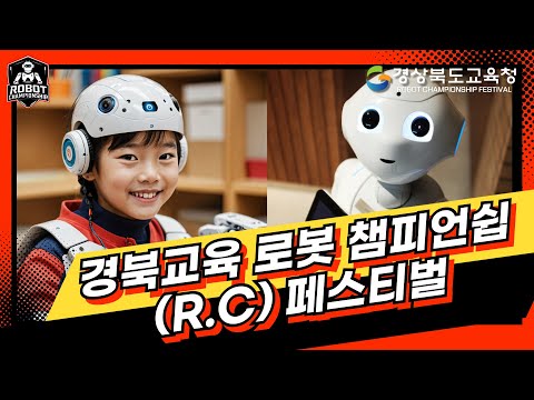 2024 경북교육 로봇 챔피언쉽(R.C) 페스티벌