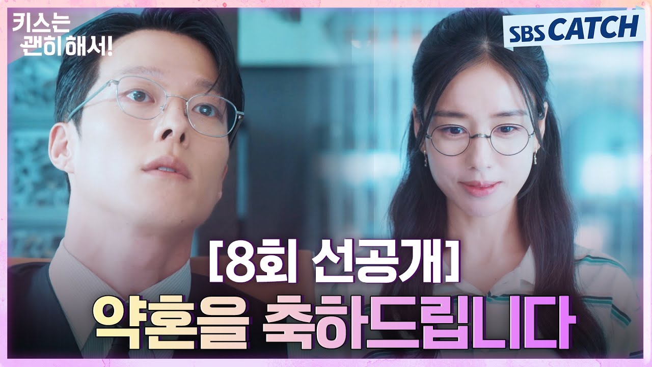 [8회 선공개] “약혼을 진심으로 축하드립니다”  안은진, AI 같은 말투로 장기용에게 선긋기 시전! #키스?