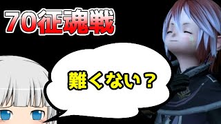 【FF14】紐付けて討滅戦にバンジーした相棒と紐付け忘れた小人【ゆっくり＆ボイロ】70征魂戦、ガンエン廟
