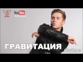 #vsdemo (Влад Соколовский) feat D.Agafonov - Гравитация 