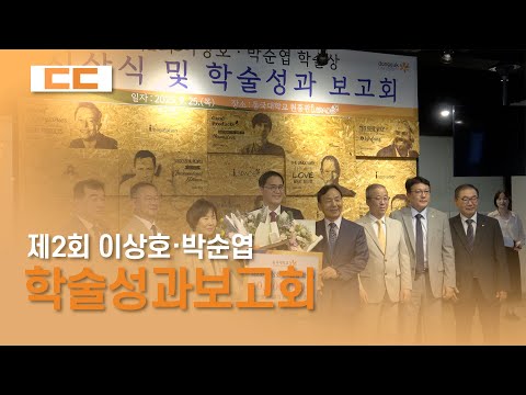 제2회 이상호·박순엽 학술성과보고회 개최