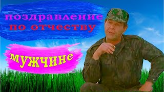 Именное поздравление от генерала Булдакова, мужчине - по отчеству