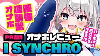 【I SYNCHRO／レビュー】オンライン手〇キもできる!?『映像連動型オナホ』【ダヴィ・アートマン】