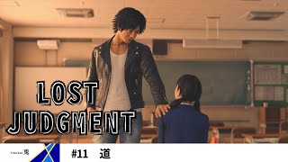 〈ネタバレ注意〉LOST JUDGMENT／ロストジャッジメント 裁かれざる記憶　vol.11　道