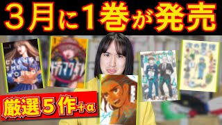 【漫画紹介】３月に１巻が発売される超おすすめマンガ超厳選５作＋α【CHANGE THE WORLD／ドラマクイン／浦さんちのロスタイム／次の整理／半分姉弟】