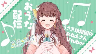 【 #歌枠 】月曜夜のカラオケ枠です！新オリジナル曲も歌っちゃうぞ～！【 #vtuber うさぎ幼稚園のおねえさん 苗儀朝月】