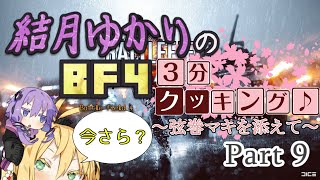 【BF4】結月ゆかりのBF4今更3分クッキング . Part9【VOICELOID実況】
