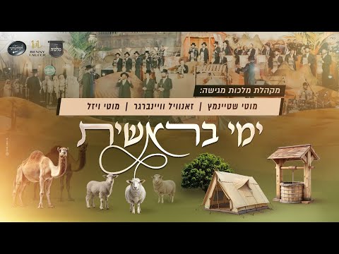 ימי בראשית - מוטי שטיינמץ, זאנוויל וינברגר, מוטי ויזל, פנחס ביכלר, מקהלת מלכות, חסידמלעך, בני לאופר