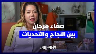 صفاء مرجان.. قصة امرأة مغربية بين النجاح والتحديات thumbnail