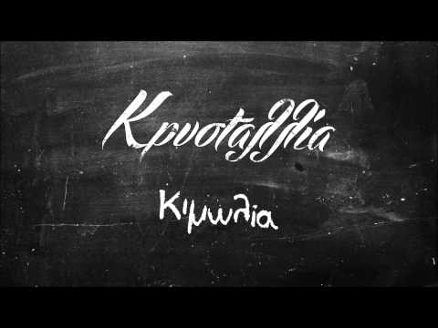 Video thumbnail for Κιμωλία (Kimolia)