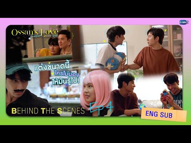 [Behind The Scenes] แต่งขนาดนี้ใครไม่มองให้มันรู้ไป! | Ossan’s Love Thailand รักนี้ให้ “นาย”